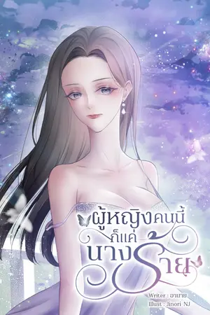 ปกนิยาย [GOT7] ผู้หญิงคนนี้แค่นางร้าย (MarkBam) (รีอัพ)
