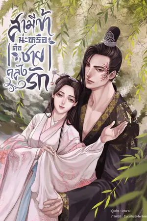 ปกนิยาย สามีข้าน่ะหรือคือชายคลั่งรัก | จบแล้ว