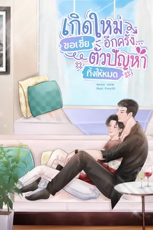 ปกนิยาย เกิดใหม่อีกครั้ง...ขอเขี่ยตัวปัญหาทิ้งให้หมด (yaoi)