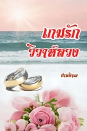 ปกนิยาย เกมรักวิวาห์ลวง