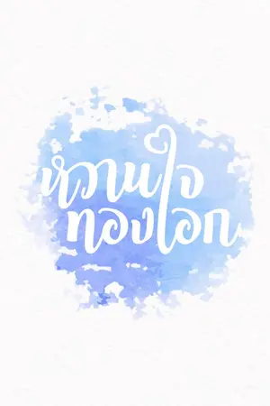 ปกนิยาย [ Yaoi ] หวานใจทองเอก