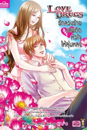 ปกนิยาย LOVE DRUGS [Rabbit Game P.I]