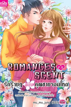 ปกนิยาย ROMANCES SCENT (P.II)