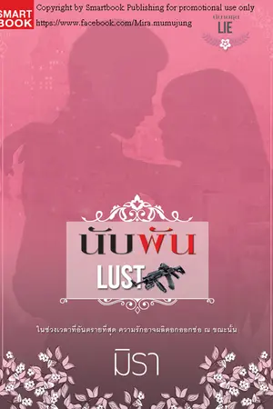 ปกนิยาย นับพัน [นิยายชุด LIE]