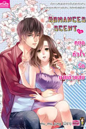 ปกนิยาย ROMANCES SCENT (P.III)