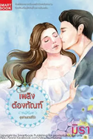 ปกนิยาย เพลิงต้องทัณฑ์ [นิยายชุด ท่านชายที่รัก]