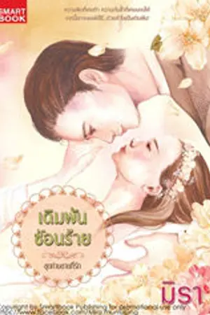 ปกนิยาย เดิมพันซ่อนร้าย [นิยายชุด ท่านชายที่รัก]