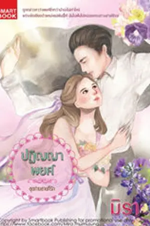 ปกนิยาย ปฏิญญาพยศ [นิยายชุด ท่านชายที่รัก]