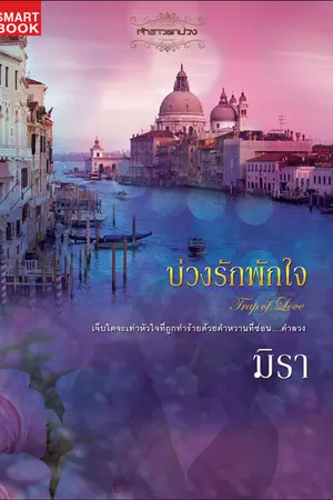 ปกนิยาย บ่วงรักพักใจ [นิยายชุด เจ้าสาวตกบ่วง]