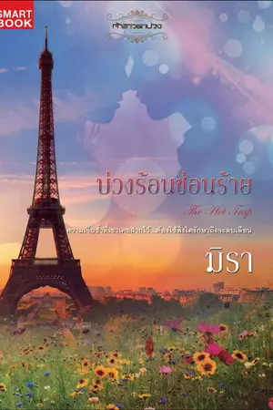 ปกนิยาย บ่วงร้อนซ่อนร้าย [นิยายชุด เจ้าสาวตกบ่วง]