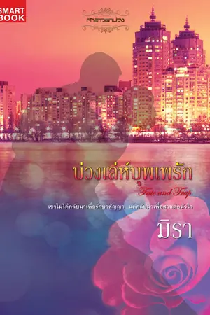 ปกนิยาย บ่วงเล่ห์บุพเพรัก [นิยายชุด เจ้าสาวตกบ่วง]