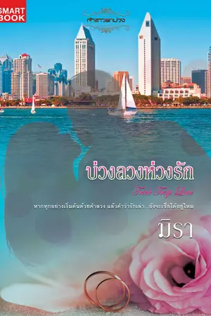 ปกนิยาย บ่วงลวงห่วงรัก [นิยายชุด เจ้าสาวตกบ่วง]