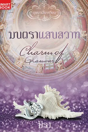 ปกนิยาย มนตราแสนสวาท [นิยายชุด บุษบาเสี่ยงเทียน]