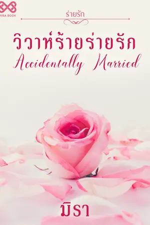 ปกนิยาย วิวาห์ร้ายร่ายรัก [นิยายชุดร่ายรัก]