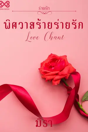 ปกนิยาย พิศวาสร้ายร่ายรัก [นิยายชุดร่ายรัก]