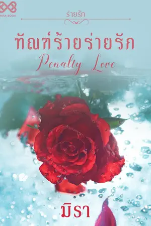 ปกนิยาย ทัณฑ์ร้ายร่ายรัก [นิยายชุดร่ายรัก]