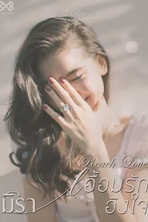 ปกนิยาย เอื้อมรักอิงใจ [นิยายชุด เอื้อมรัก]