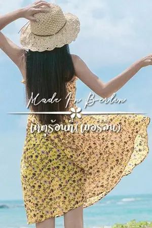 ปกนิยาย Made In Berlin เหตุร้อนที่(เบอร์ลิน) [นิยายชุด เหตุเกิด ณ]