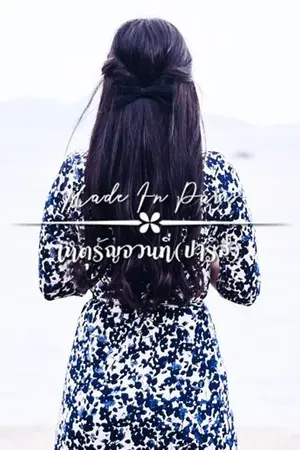 ปกนิยาย Made In Paris เหตุรัญจวนที่(ปารีส) [นิยายชุด เหตุเกิด ณ]