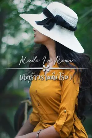 ปกนิยาย Made In Rome เหตุร้าวรานที่(โรม) [นิยายชุด เหตุเกิด ณ]