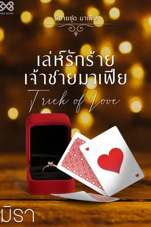 ปกนิยาย เล่ห์รักร้ายเจ้าชายมาเฟีย [นิยายชุด มาเฟีย]