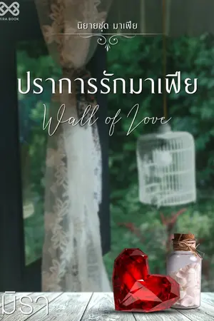 ปกนิยาย ปราการรักมาเฟีย [นิยายชุด มาเฟีย]