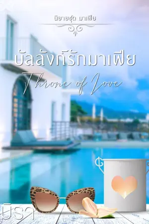 ปกนิยาย บัลลังก์รักมาเฟีย [นิยายชุดมาเฟีย]