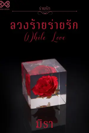 ปกนิยาย ลวงร้ายร่ายรัก [นิยายชุดร่ายรัก]