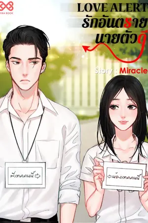 ปกนิยาย LOVE ALERT รักอันตรายนายตัวดี