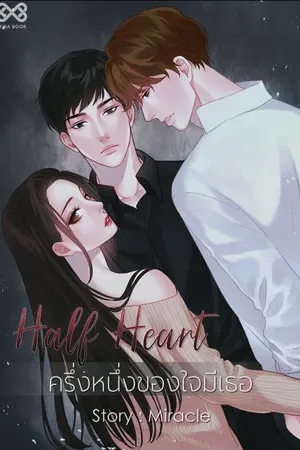 ปกนิยาย Half Heart ครึ่งหนึ่งของใจมีเธอ