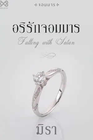 ปกนิยาย อริรักจอมมาร [นิยายชุดจอมมาร]