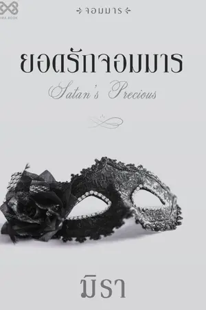 ปกนิยาย ยอดรักจอมมาร [นิยายชุดจอมมาร]