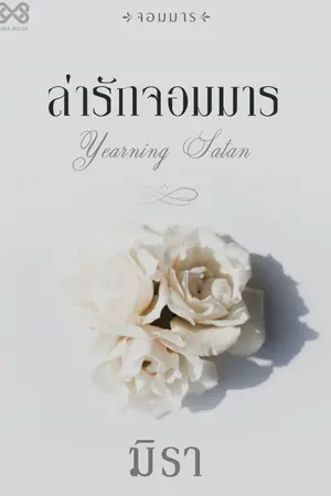 ปกนิยาย ล่ารักจอมมาร [นิยายชุดจอมมาร]