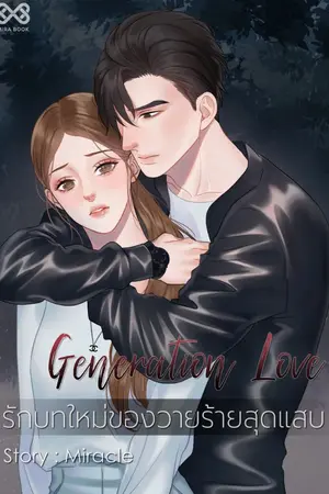 ปกนิยาย GENERATION LOVE รักบทใหม่ของวายร้ายสุดแสบ