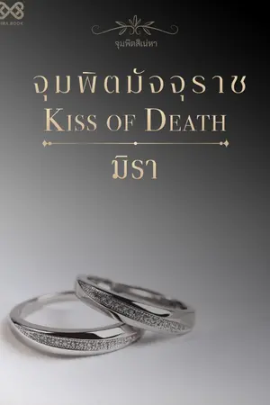 ปกนิยาย จุมพิตมัจจุราช [นิยายชุดจุมพิตสิเน่หา]