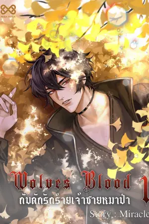 ปกนิยาย Wolves Blood กับดักรักร้ายเจ้าชายหมาป่า (เล่ม 1)