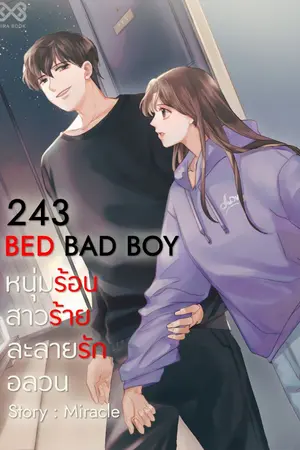 ปกนิยาย 243 Bed Bad Boy หนุ่มร้อนสาวร้ายละลายรักอล​วน