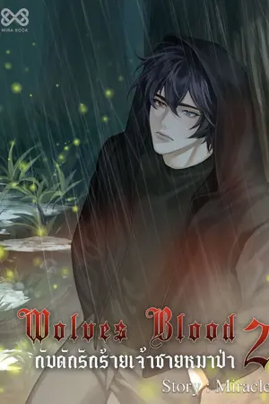 ปกนิยาย Wolves Blood กับดักรักร้ายเจ้าชายหมาป่า (เล่ม 2)