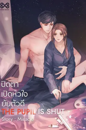 ปกนิยาย THE PUPIL IS SHUT ปิดตาเปิดหัวใจยัยตัวดี