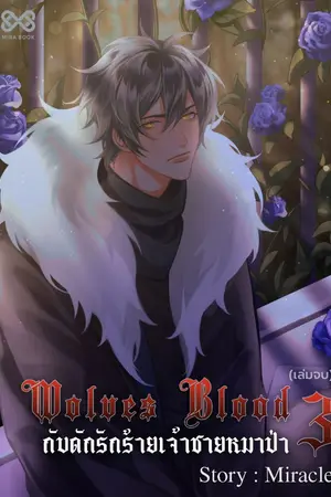 ปกนิยาย Wolves Blood กับดักรักร้ายเจ้าชายหมาป่า (เล่ม 3 เล่มจบ)