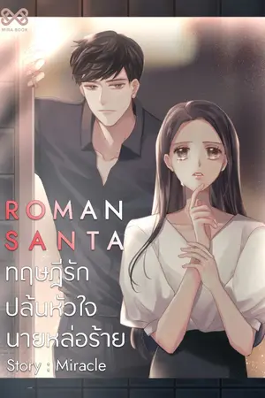 ปกนิยาย Roman Santa ทฤษฎีรักปล้นหัวใจนายหล่อร้าย