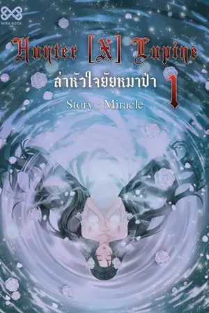 ปกนิยาย HUNTER [X] LUPINE ล่าหัวใจยัยหมาป่า