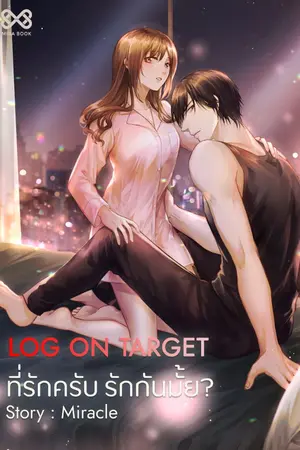 ปกนิยาย LOG ON TARGET!! ที่รักครับ รักกันมั้ย?