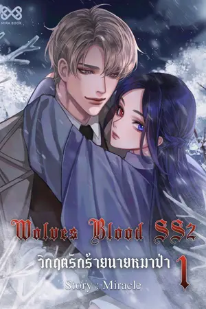 ปกนิยาย Wolves Blood SS2 วิกฤตรักร้ายนายหมาป่า