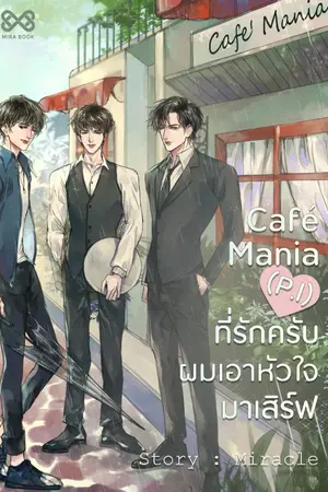 ปกนิยาย Café Mania (P.I) ที่รักครับ ผมเอาหัวใจมาเสิร์ฟ