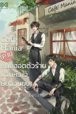 ปกนิยาย Café Mania (P.II) หนุ่มฮอตตัวร้ายป่วนหัวใจยัยจอมยุ่ง