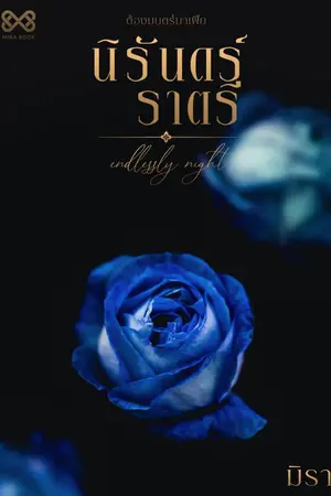 ปกนิยาย นิรันดร์ราตรี [นิยายชุด ต้องมนตร์มาเฟีย]