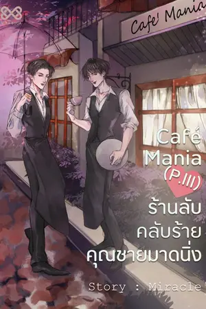 ปกนิยาย Café Mania (P.III) ร้านลับคลับร้าย คุณชายมาดนิ่ง