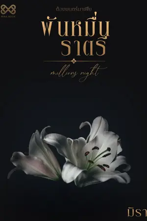 ปกนิยาย พันหมื่นราตรี [นิยายชุด ต้องมนตร์มาเฟีย]