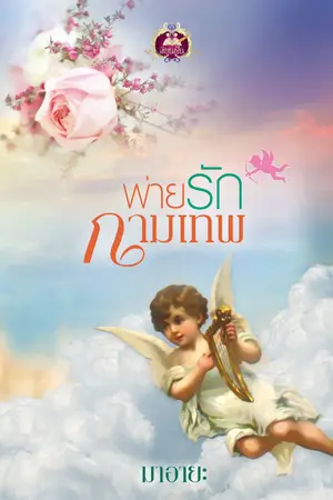 ปกนิยาย พ่ายรักกามเทพ (สนพ.เขียนฝัน)